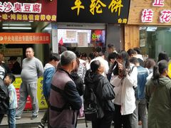 门面-味正点车轮饼可丽饼(南禅寺店)