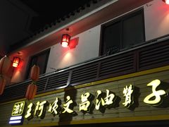 门面-王阿姨文昌油赞子(府桥街店)