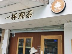 门面-一杯潮茶·专注潮汕茶饮(朝阳庄店)