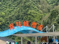 -龙井峡漂流