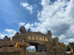 -光明小镇欢乐田园