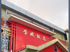 门面-学成饭店(北辰店)