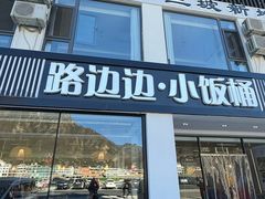 -小饭桶(野三坡百里峡店)