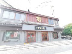 -丁莲芳(苕溪路店)