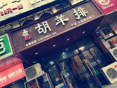 门面-胡羊排香辣虾(橄榄城店)