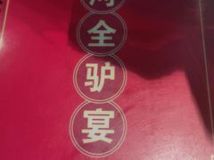 -漕河全驴宴饭店(徐水店)