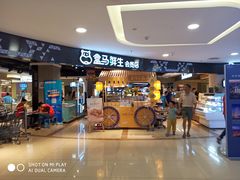 门面-盒马鲜生(杭州运河上街店)