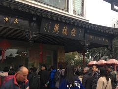 -陆稿荐观前街店