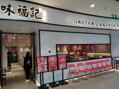 门面-味福记·江西小炒·南昌小吃(青山湖万达店)
