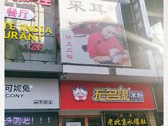 -耳·道古法采耳(高新万达店)