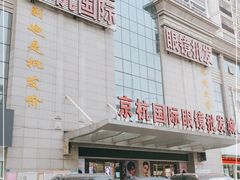 -京杭国际眼镜批发城