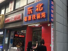 门面-东北福源铁锅炖