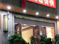 -重庆古老火锅