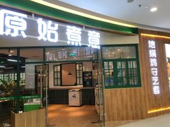 门面-原始煮意·地锅鸡守艺者(吴中万达直营店)