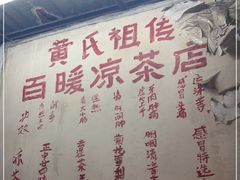-黄氏祖传百暖凉茶店