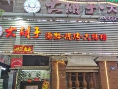 门面-大胡子海鲜·天津菜·砂锅烧烤(五大道创始店)