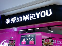 -亲爱的锅包YOU(国金街店)