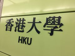 -香港大学
