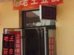 门面-老王豆皮