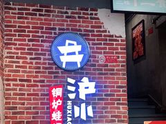 门面-炉小二铜锅牛蛙•川湘菜(三里屯店)