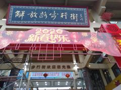 -解放路步行街                