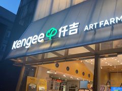 -仟吉·ART FARM主题店(菱角湖万达店)