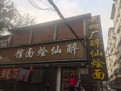 -醉仙烩面馆