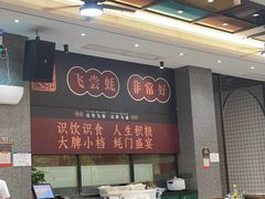 -飞尝蚝·顺德菜·鱼生(顺德总店)