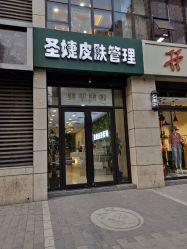 -圣婕美甲美睫皮肤管理