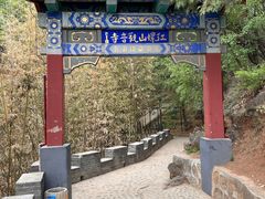 -红螺寺