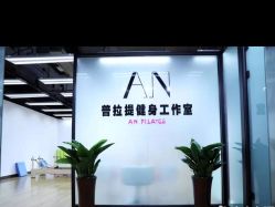 -AN普拉提女子健身工作室