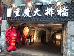 门面-庆合府重庆大排档(紫都城店)