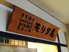 -モリタ屋(JR京都伊势丹店)