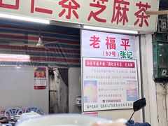 -老福平张记杏仁茶芝麻茶