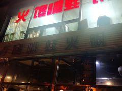 门面-馋嘴蛙火锅