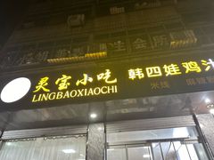 -灵宝小吃韩四娃鸡汁米线店(步行街店)