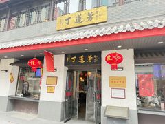 -丁莲芳(红旗路店)
