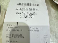 -麦奀云吞面世家 山顶店(山顶广场店)