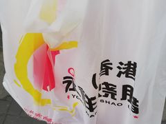 -永祥烧腊餐厅(虹口店)