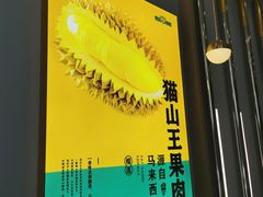 -猫王榴莲世家(三里屯SOHO商场店)