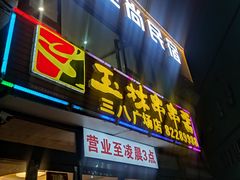 -成都玉林串串香火锅(三八店)