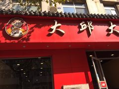 -大邱大包