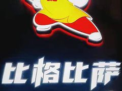 -比格比萨自助(国展店)