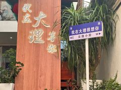 -云隐小厨·传统大理美食(复兴路店)