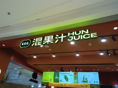 -混果汁(福田领展中心城店)