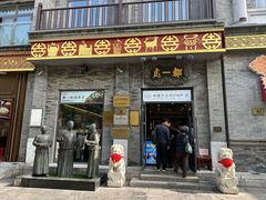 -都一处烧麦馆(前门店)