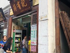门面-清真蒋有记(老门东店)