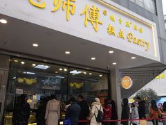门面-鲍师傅糕点(春熙路店)