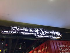 门面-阿上阿上麻辣香锅&麻辣烫(朝阳蓝色港湾店)