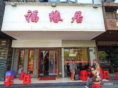 -福缘居酒楼(河坊街店)